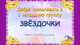 Младшая группа Звездочки