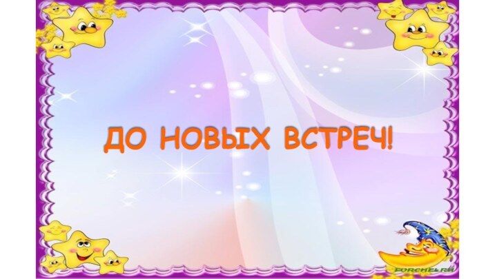 ДО НОВЫХ ВСТРЕЧ!