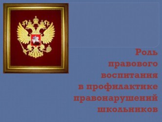 Роль правового воспитания в профилактике правонарушений школьников