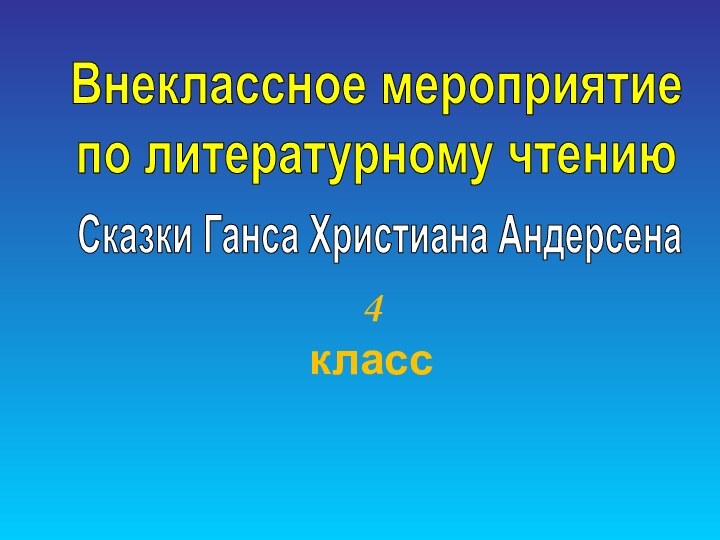 Внеклассное мероприятиепо литературному чтениюСказки Ганса Христиана Андерсена4 класс