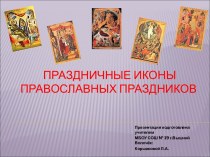 Праздничные Иконы Православных праздников