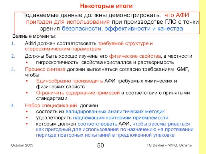 Некоторые итогиПодаваемые данные должны демонстрировать, что AФИ пригоден для использования при производстве