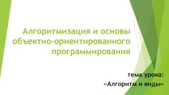 Алгоритмизация и основы объектно-ориентированного программирования. Алгоритм и его виды