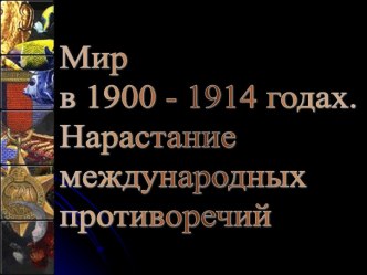 Мир в 1900 - 1914 годах. Нарастание международных противоречий