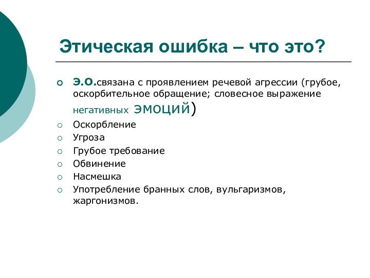 Этическая ошибка – что это?Э.О.связана с проявлением речевой агрессии (грубое, оскорбительное обращение;