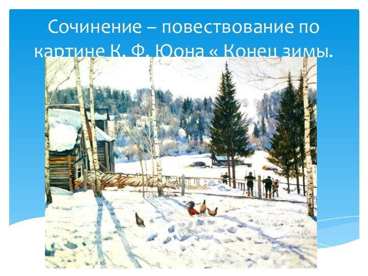 Сочинение – повествование по картине К. Ф. Юона « Конец зимы. Полдень».