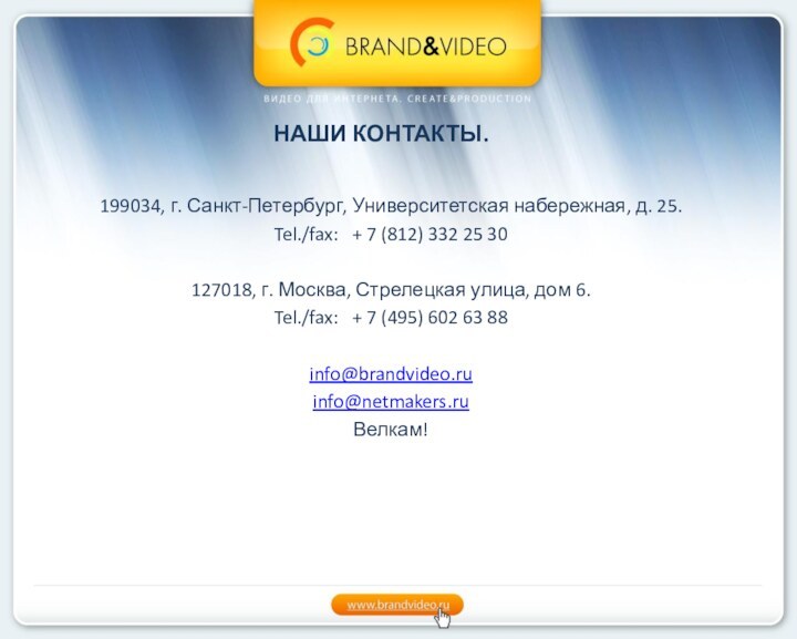 НАШИ КОНТАКТЫ. 199034, г. Санкт-Петербург, Университетская набережная, д. 25.Tel./fax:  + 7