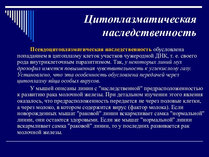 Цитоплазматическая наследственность		Псевдоцитоплазматическая наследственность обусловлена попаданием в цитоплазму клеток участков чужеродной ДНК, т.