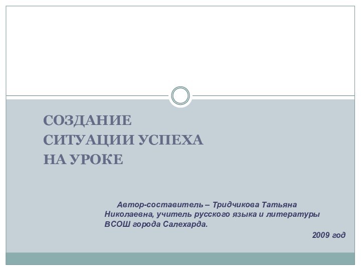 СОЗДАНИЕ СИТУАЦИИ УСПЕХА НА УРОКЕ     Автор-составитель – Тридчикова