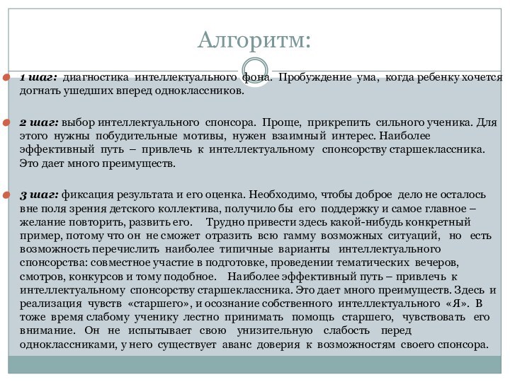 Алгоритм:1 шаг: диагностика интеллектуального фона. Пробуждение ума, когда ребенку хочется догнать ушедших