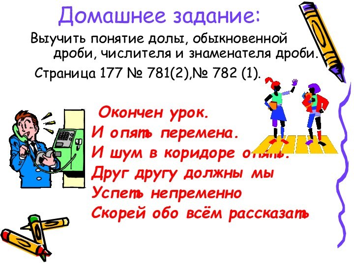 Домашнее задание:Выучить понятие долы, обыкновенной дроби, числителя и знаменателя дроби. Страница 177