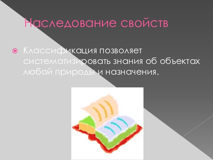 Наследование свойствКлассификация позволяет систематизировать знания об объектах любой природы и назначения.