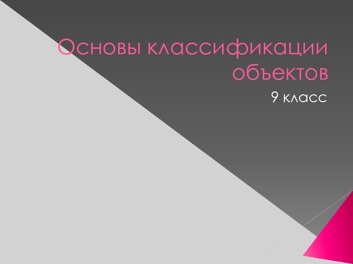 Основы классификации объектов9 класс