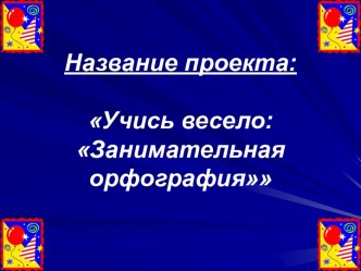 Учись весело: Занимательная орфография