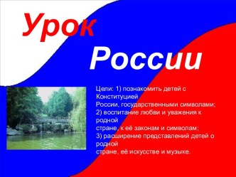 Урок России