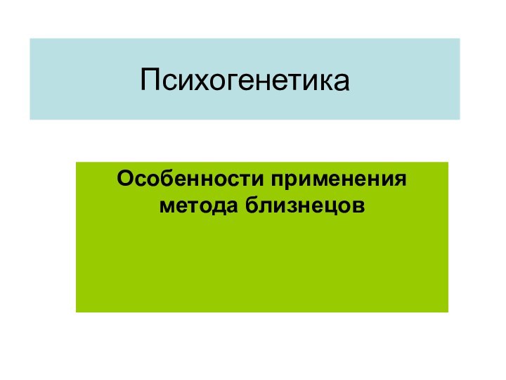 ПсихогенетикаОсобенности применения метода близнецов