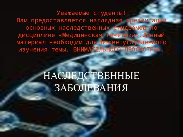 Уважаемые студенты! Вам предоставляется наглядная презентация основных наследственных синдромов по дисциплине «Медицинская