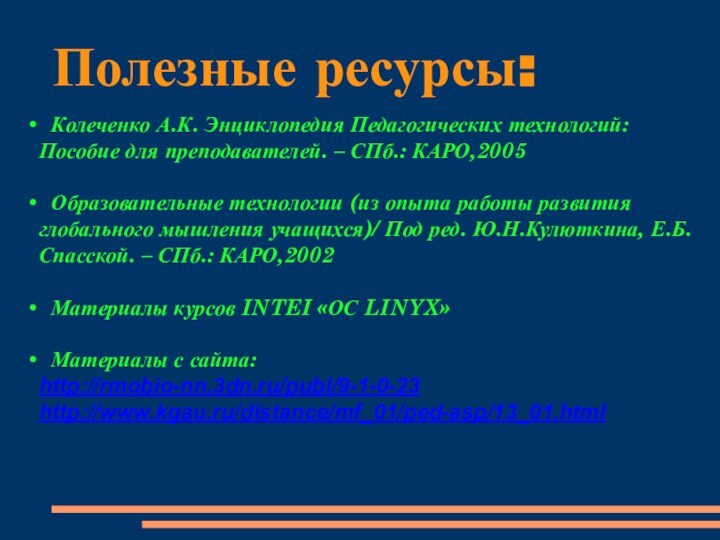 Полезные ресурсы: Колеченко А.К. Энциклопедия Педагогических технологий: Пособие для преподавателей. – СПб.: