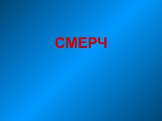 Смерч