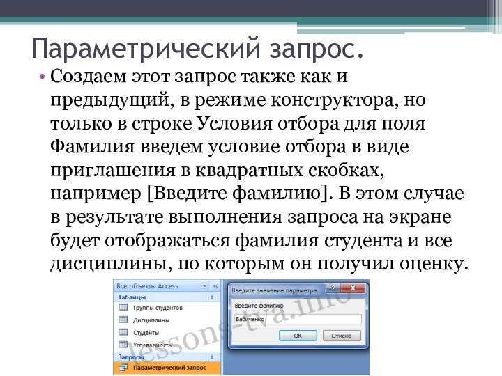 Параметрический запрос.Создаем этот запрос также как и предыдущий, в режиме конструктора, но