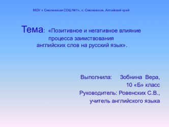 Позитивное и негативное влияние процесса заимствования английских слов на русский язык