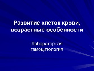 Развитие клеток крови, возрастные особенности. Лабораторная гемоцитология