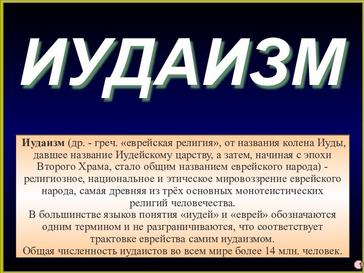 ИУДАИЗМИудаизм (др. - греч. «еврейская религия», от названия колена Иуды, давшее название