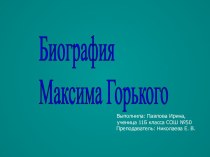 Биография Максима Горького