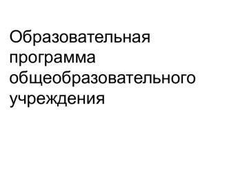 Образовательная программа общеобразовательного учреждения