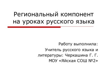 Региональный компонент на уроках русского языка