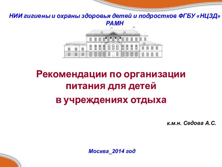 Рекомендации по организации питания для детей в учреждениях отдыха к.м.н. Седова А.С.Москва_2014