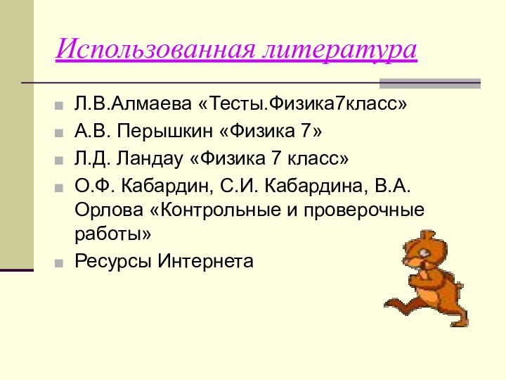 Использованная литератураЛ.В.Алмаева «Тесты.Физика7класс»А.В. Перышкин «Физика 7»Л.Д. Ландау «Физика 7 класс»О.Ф. Кабардин, С.И.