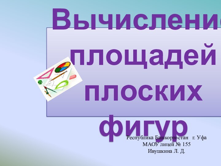 Вычисление площадей плоских  фигурАлгебра 11 классРеспублика Башкортостан  г. Уфа