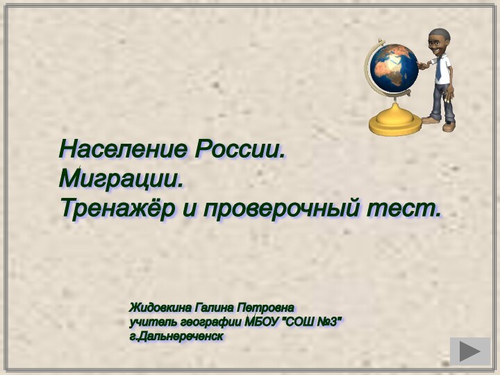 Население России.  Миграции.  Тренажёр и проверочный тест.Жидовкина Галина Петровна