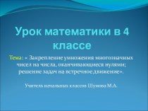 Закрепление умножения многозначных чисел на числа, оканчивающиеся нулями; решение задач на встречное движение