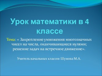 Закрепление умножения многозначных чисел на числа, оканчивающиеся нулями; решение задач на встречное движение