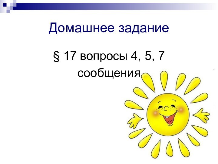 Домашнее задание§ 17 вопросы 4, 5, 7сообщения