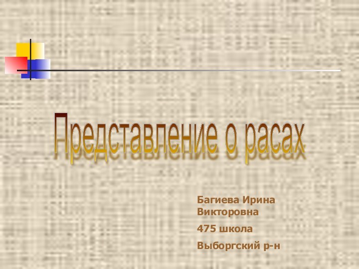 Представление о расах Багиева Ирина Викторовна475 школа Выборгский р-н