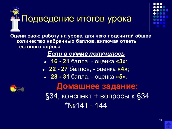 Подведение итогов урокаОцени свою работу на уроке, для чего подсчитай общее количество