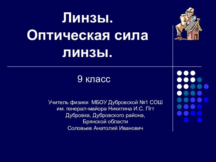 Линзы. Оптическая сила линзы.9 классУчитель физики МБОУ Дубровской №1 СОШ им. генерал-майора