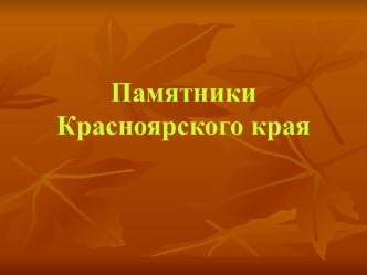 Монументальная скульптура Красноярска