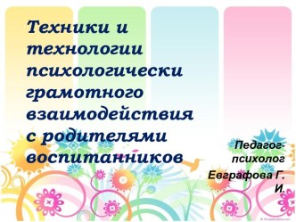 Техники и технологии психологически грамотного взаимодействия с родителями воспитанников