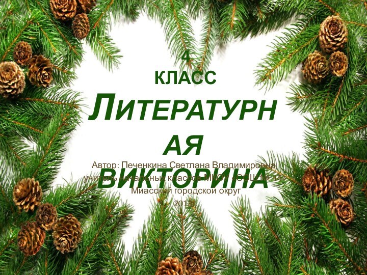 ЛитературнаявикторинаАвтор: Печенкина Светлана Владимировна, учитель начальных классов МКОУ «СОШ № 44» Миасский городской округ 2013г.4 класс