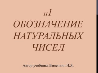 Обозначение Натуральных Чисел