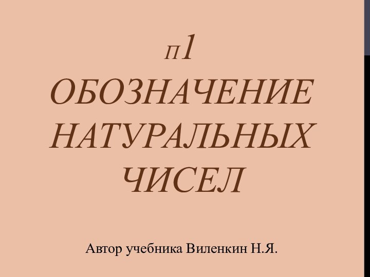 п1 Обозначение Натуральных  чиселАвтор учебника Виленкин Н.Я.