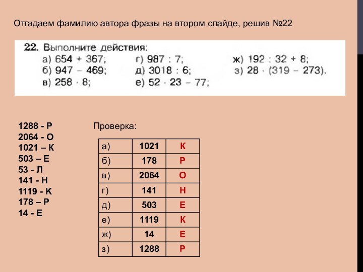 Отгадаем фамилию автора фразы на втором слайде, решив №221288 - P2064 -