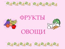 Фрукты