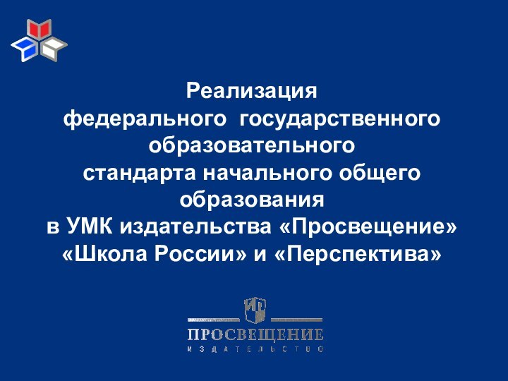 Реализация федерального государственного образовательного стандарта начального общего образования в УМК издательства «Просвещение» «Школа России» и «Перспектива»