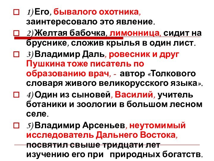 1) Его, бывалого охотника, заинтересовало это явление. 2) Желтая бабочка, лимонница, сидит