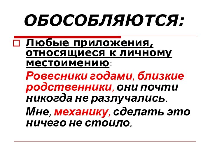 ОБОСОБЛЯЮТСЯ:Любые приложения, относящиеся к личному местоимению:	Ровесники годами, близкие родственники, они почти никогда